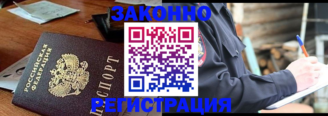 прописка законно в Крымске